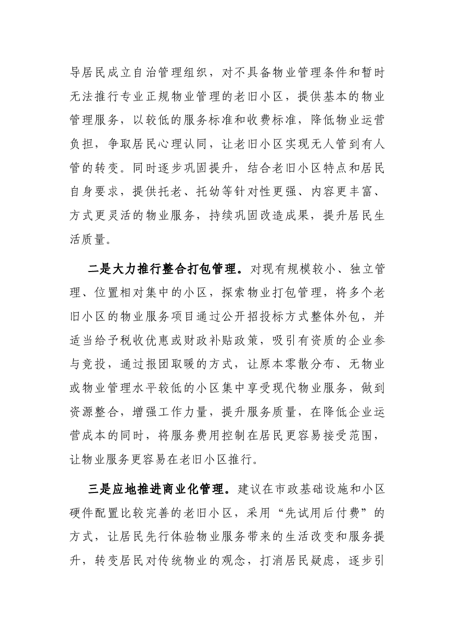 老旧小区改造物业配套存在问题和建议.docx,第3页预览