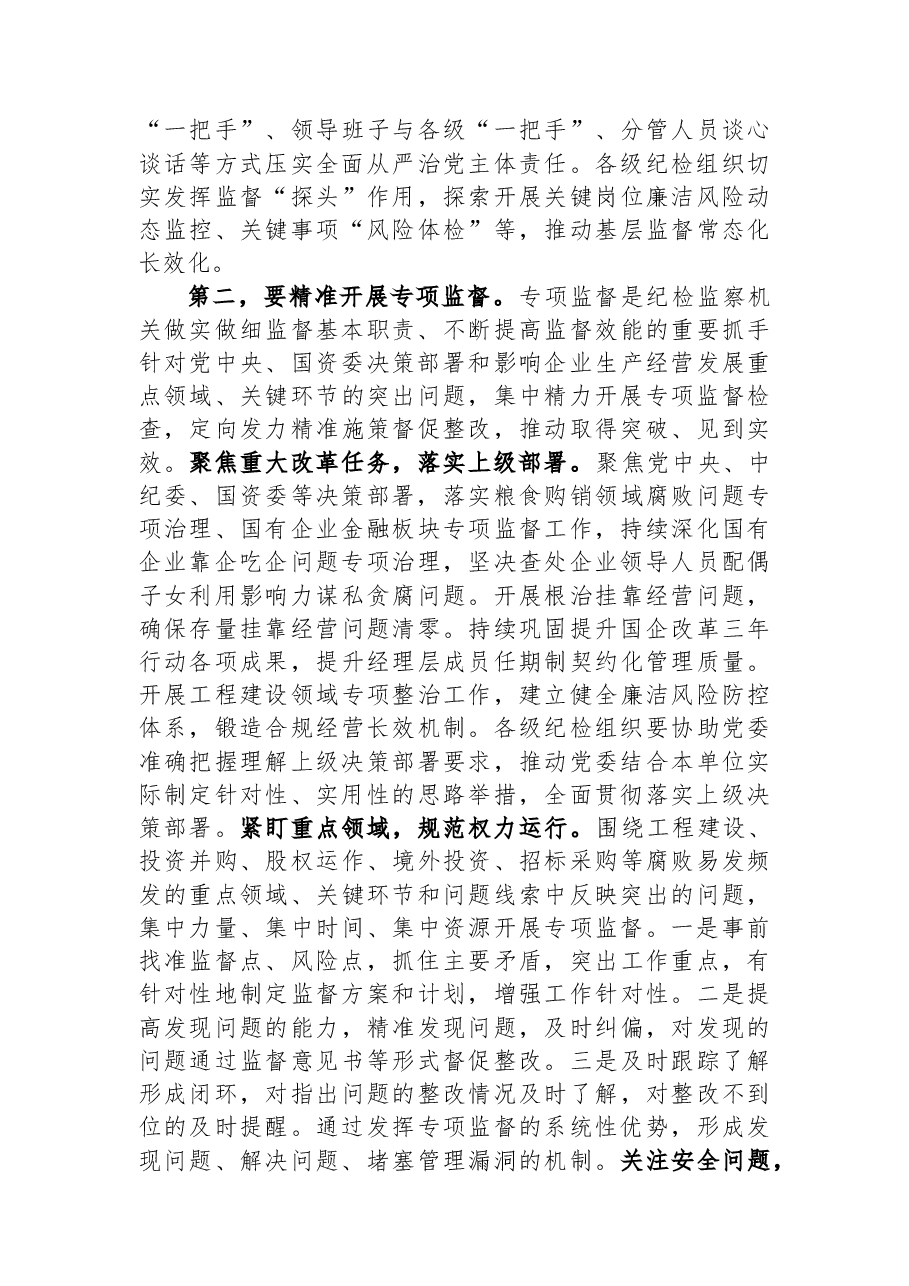在国有企业纪委巡视系统学习贯彻党的大会精神专题研讨班上的发言.docx,第3页预览