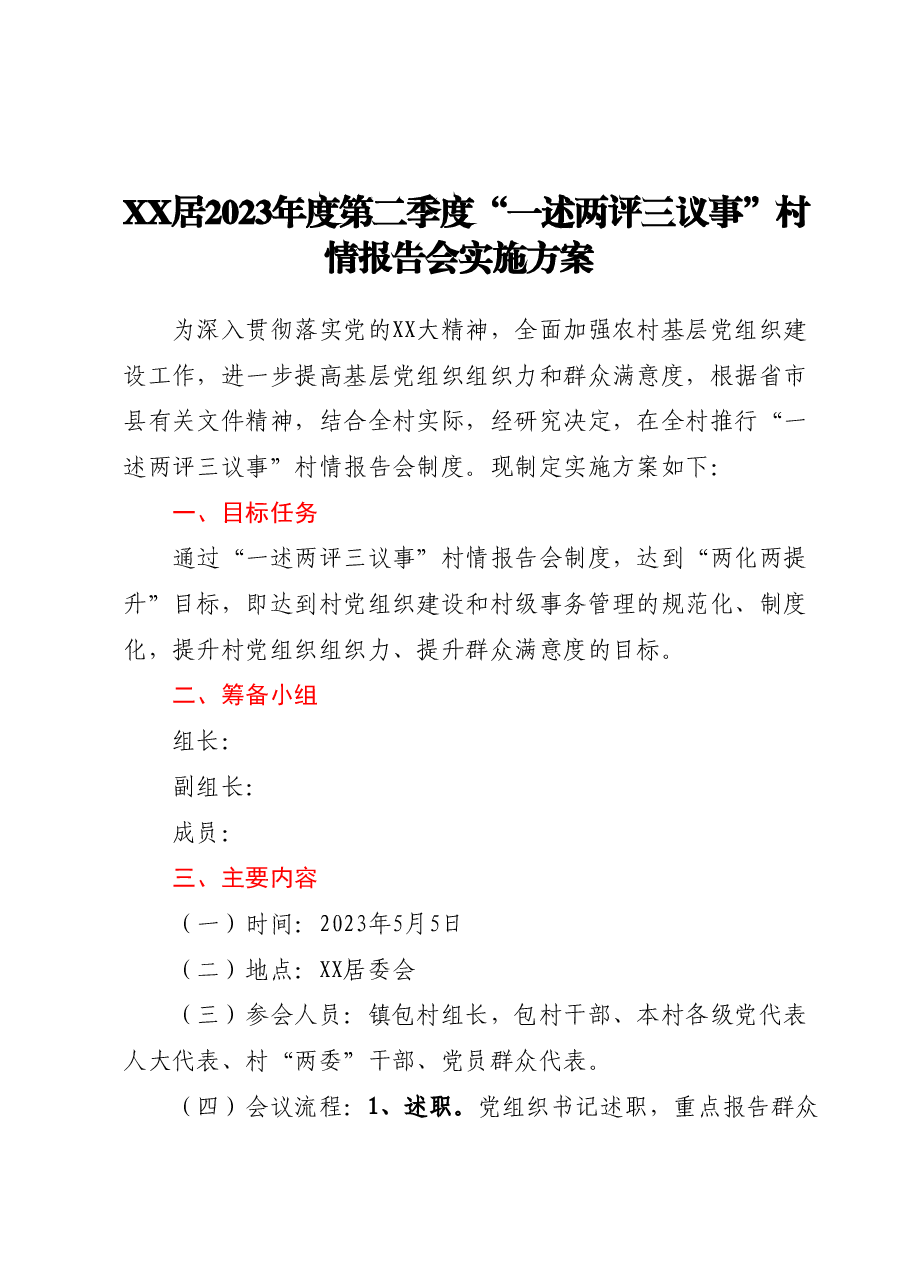 XX居2023年度第二季度“一述两评三议事”村情报告会实施方案.docx，第1页预览