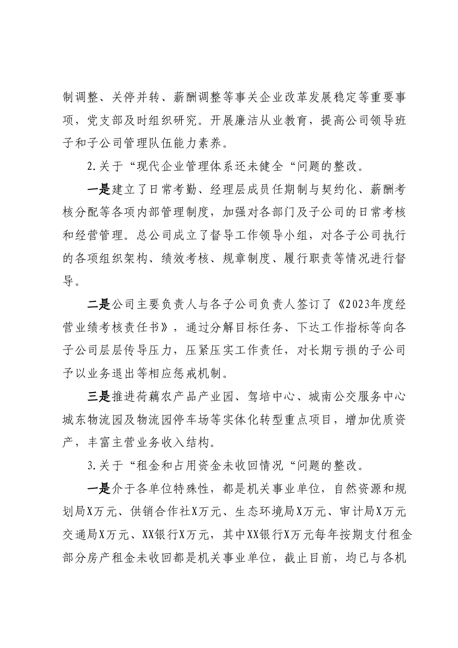 XX市XX公司关于巡察整改情况的报告.docx，第2页预览