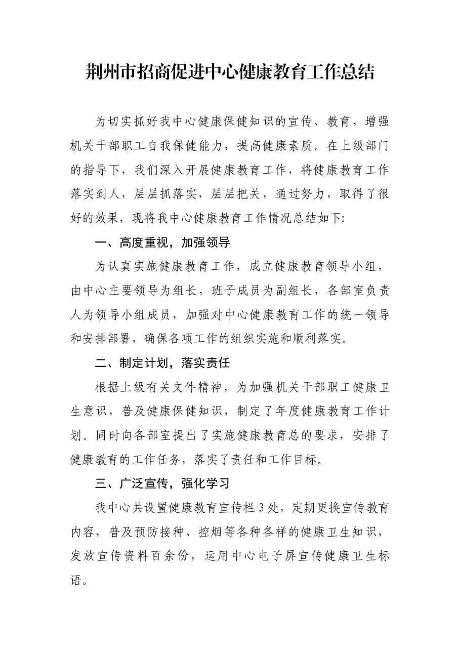 荆州市招商促进中心健康教育工作总结.docx,第1页预览