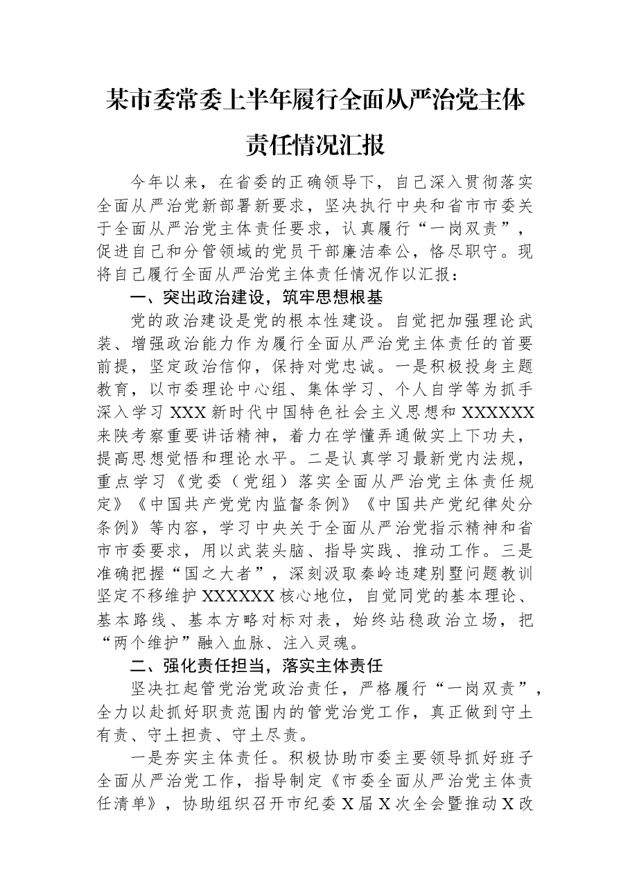某市委常委上半年履行全面从严治党主体责任情况汇报.docx,第1页预览