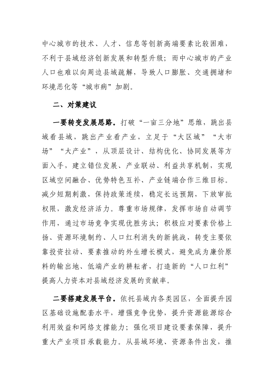 促进县域经济发展存的问题及对策建议.docx,第3页预览