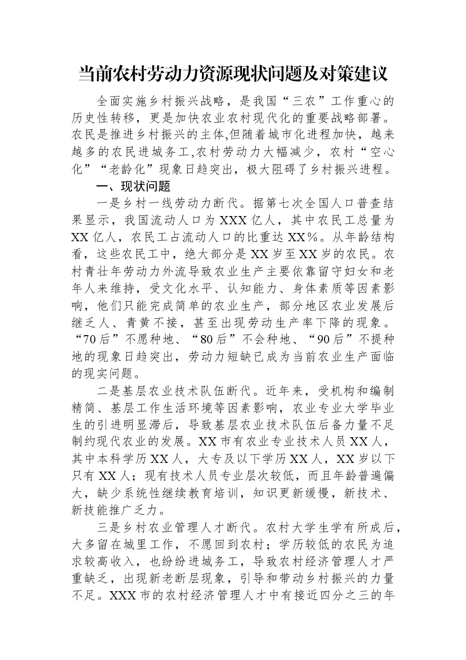当前农村劳动力资源现状问题及对策建议.docx，第1页预览