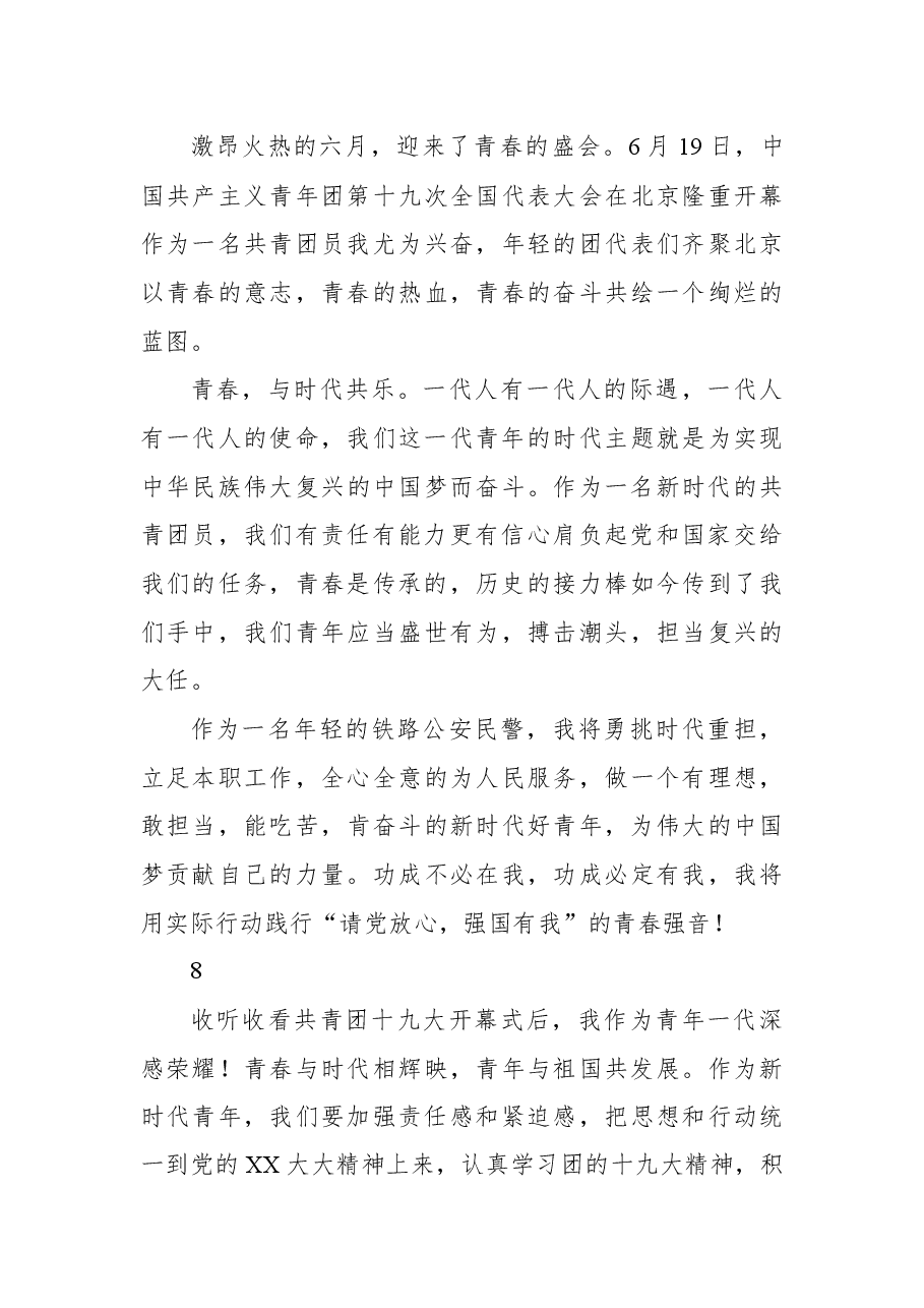 铁警青年学习中国共产主义青年团第十九次全国代表大会心得体会.docx，第4页预览