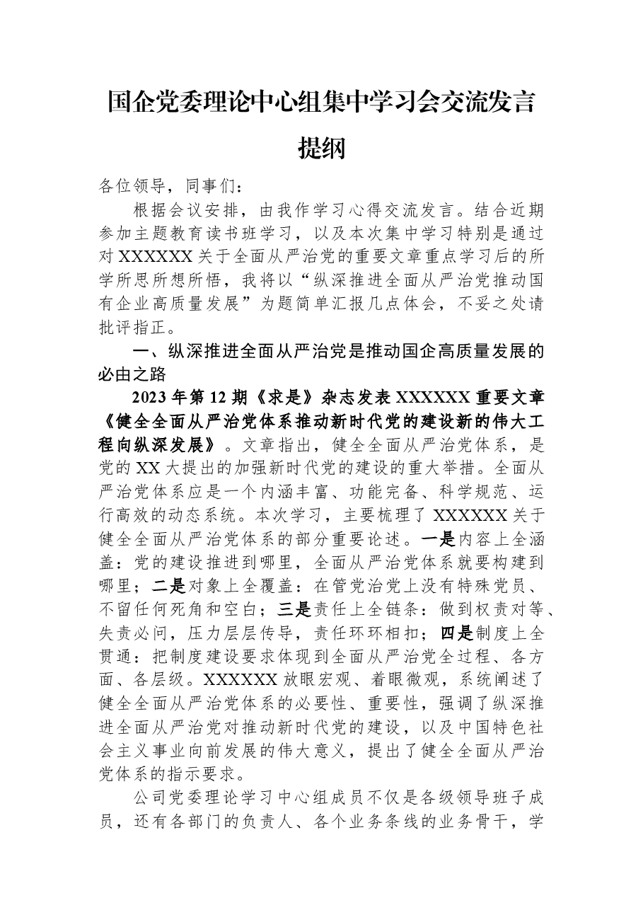 国企党委理论中心组集中学习会交流发言提纲.docx,第1页预览