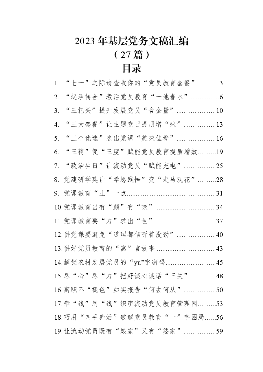 (27篇)2023年基层党务文稿汇编.docx,第1页预览