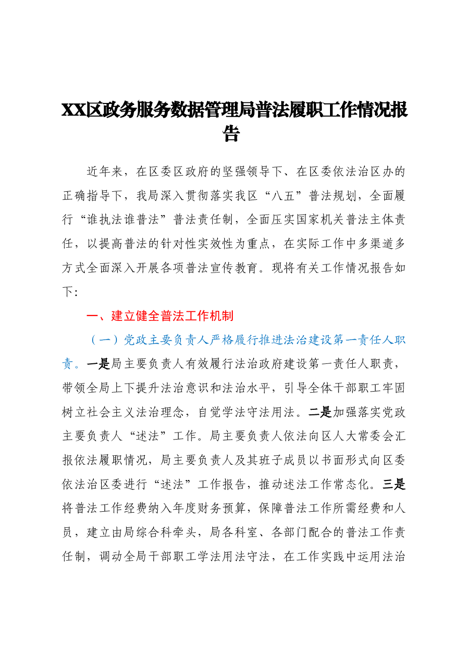 XX区政务服务数据管理局普法履职工作情况报告.docx,第1页预览