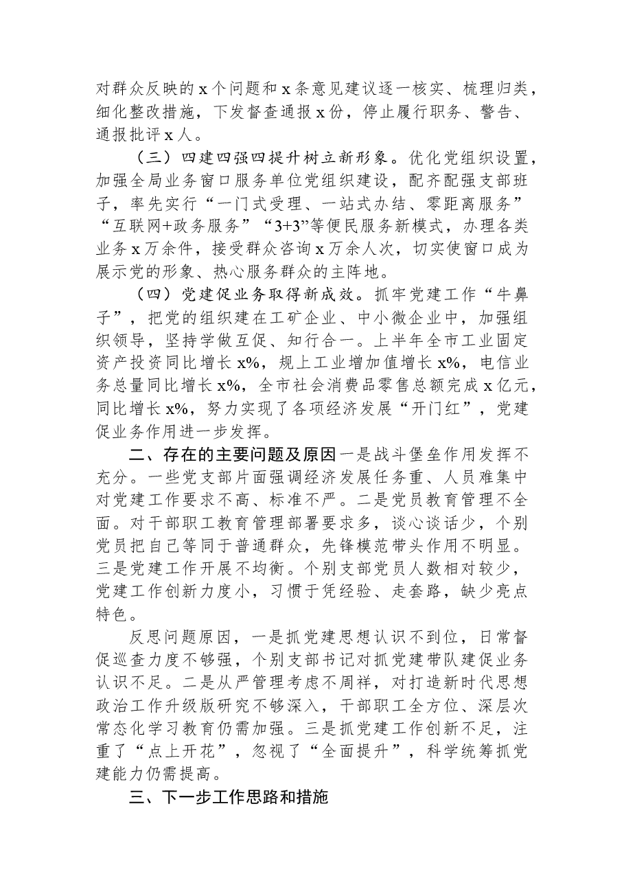 2023年上半年书记抓基层党建工作述职报告.docx,第2页预览