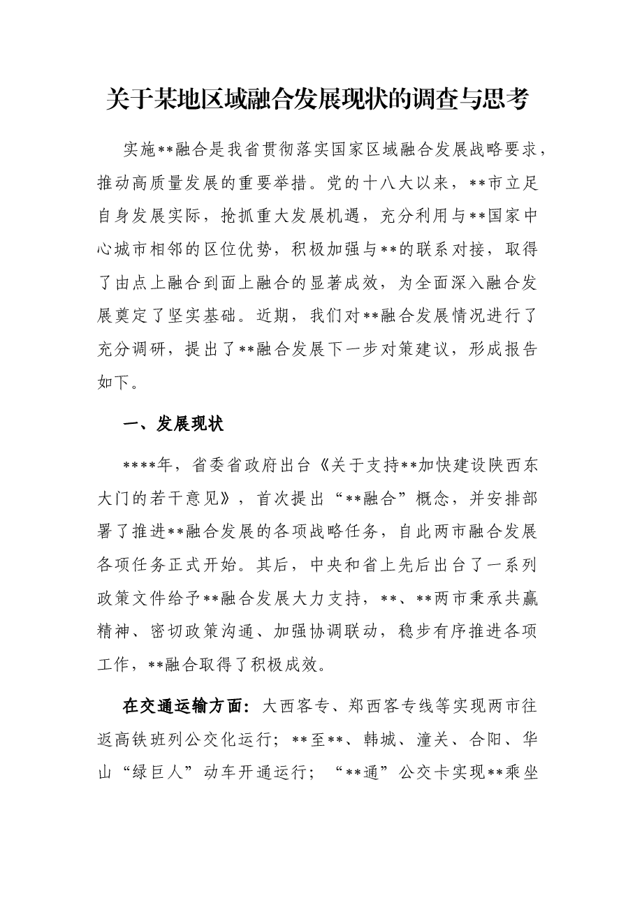 关于某地区域融合发展现状的调查与思考.docx，第1页预览