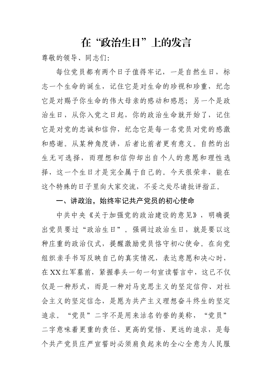 在“政治生日”上的发言.docx,第1页预览