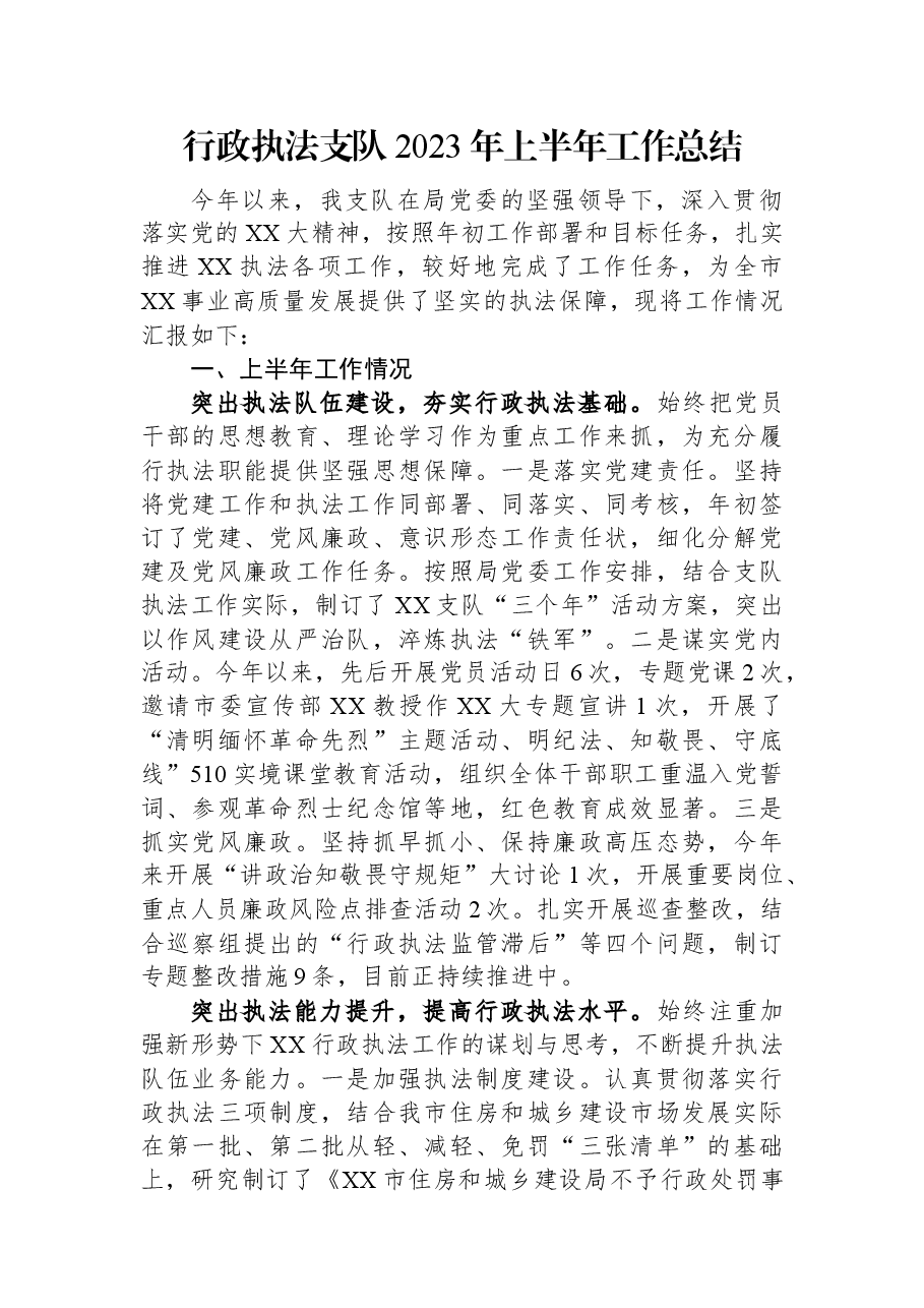 行政执法支队2023年上半年工作总结.docx,第1页预览