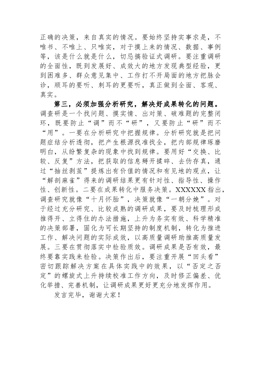 在党组理论学习中心组专题学习《关于调查研究论述摘编》时的研讨发言.docx,第3页预览
