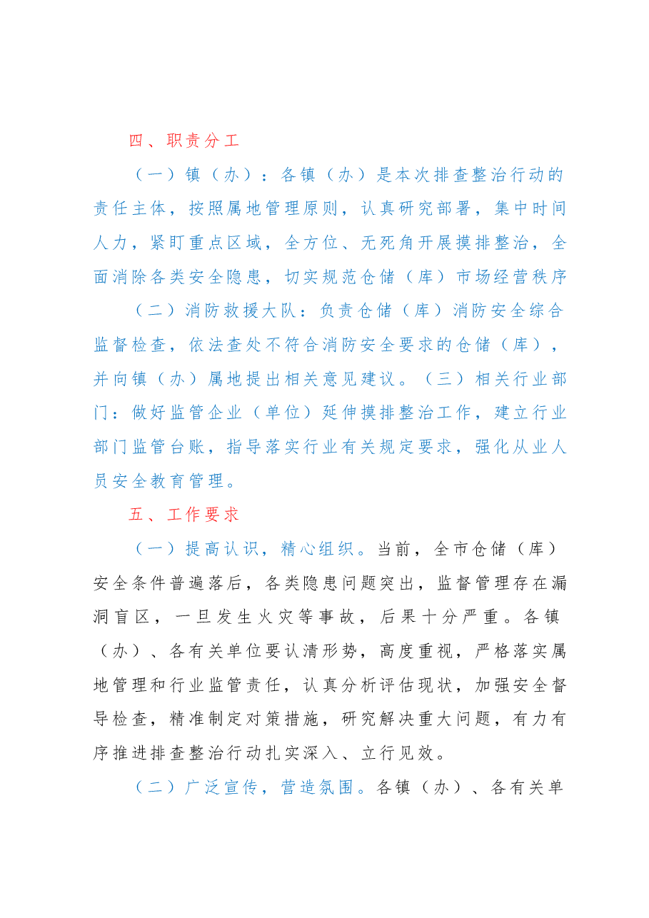 xx市加强各类仓储(库)安全隐患排查整治的实施方案.docx,第3页预览