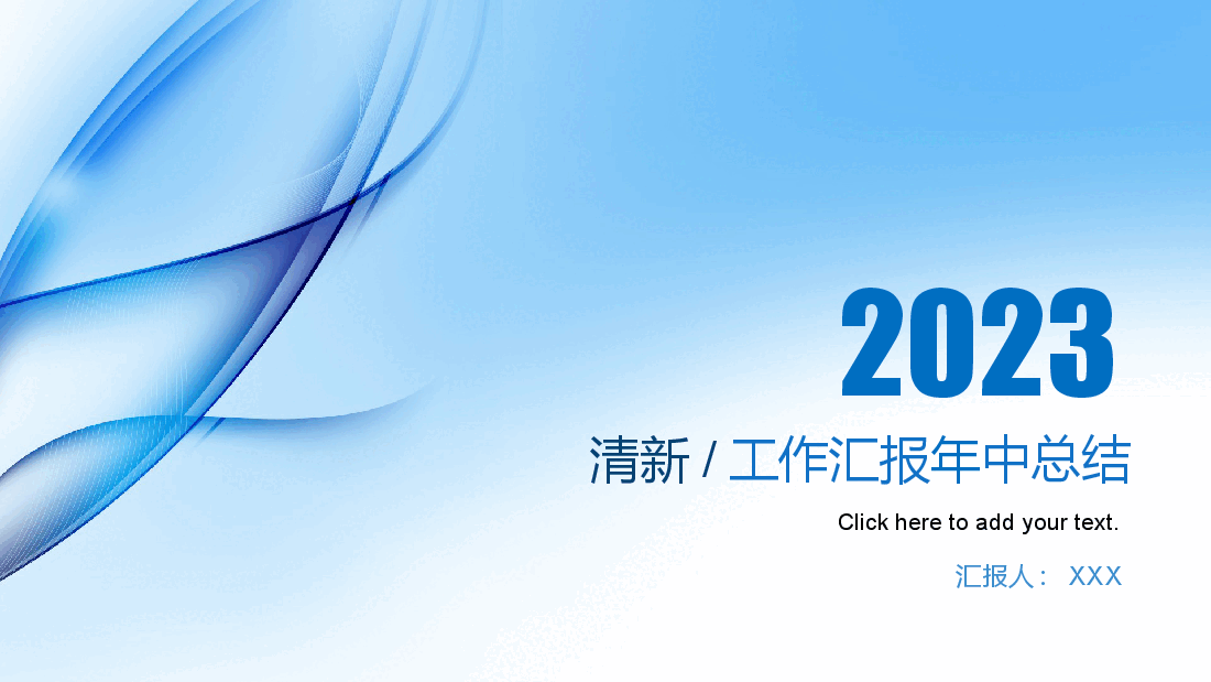 蓝色简约风2023年中工作总结半年工作总结通用PPT模板.pptx,第1页预览