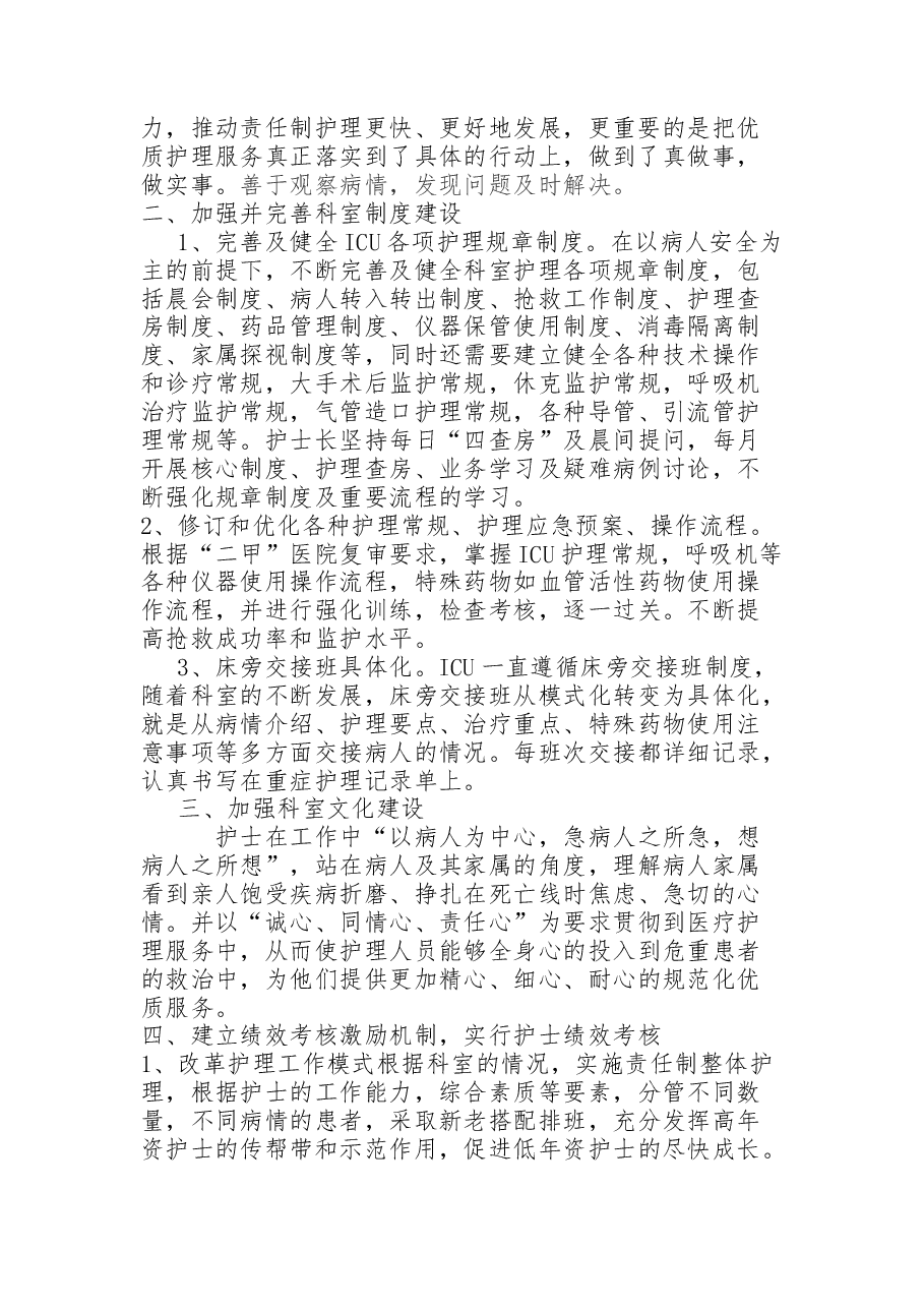2022年ICU优质护理工作总结.docx,第2页预览