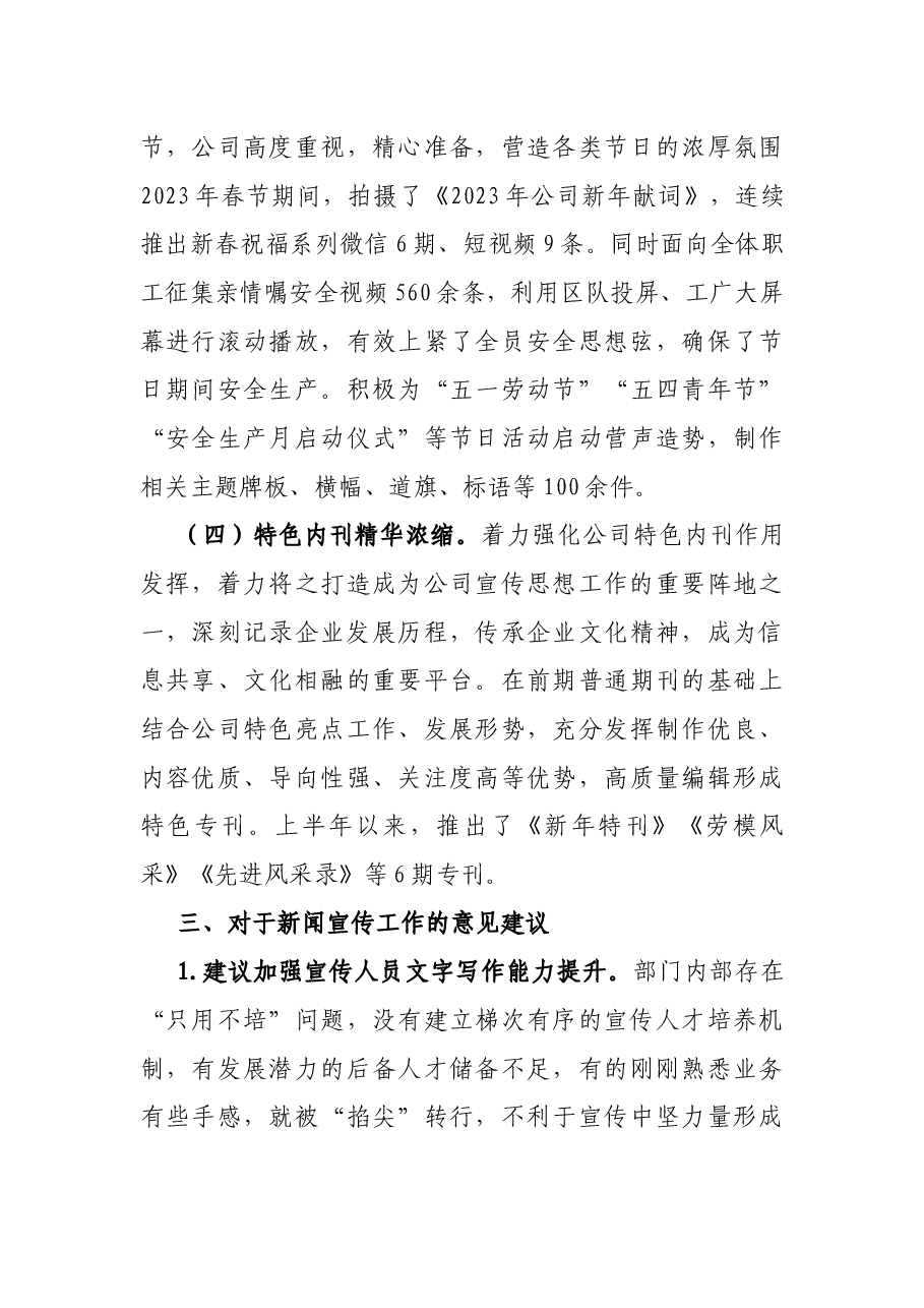 2023年上半年新闻宣传工作总结及下半年工作计划.docx，第4页预览