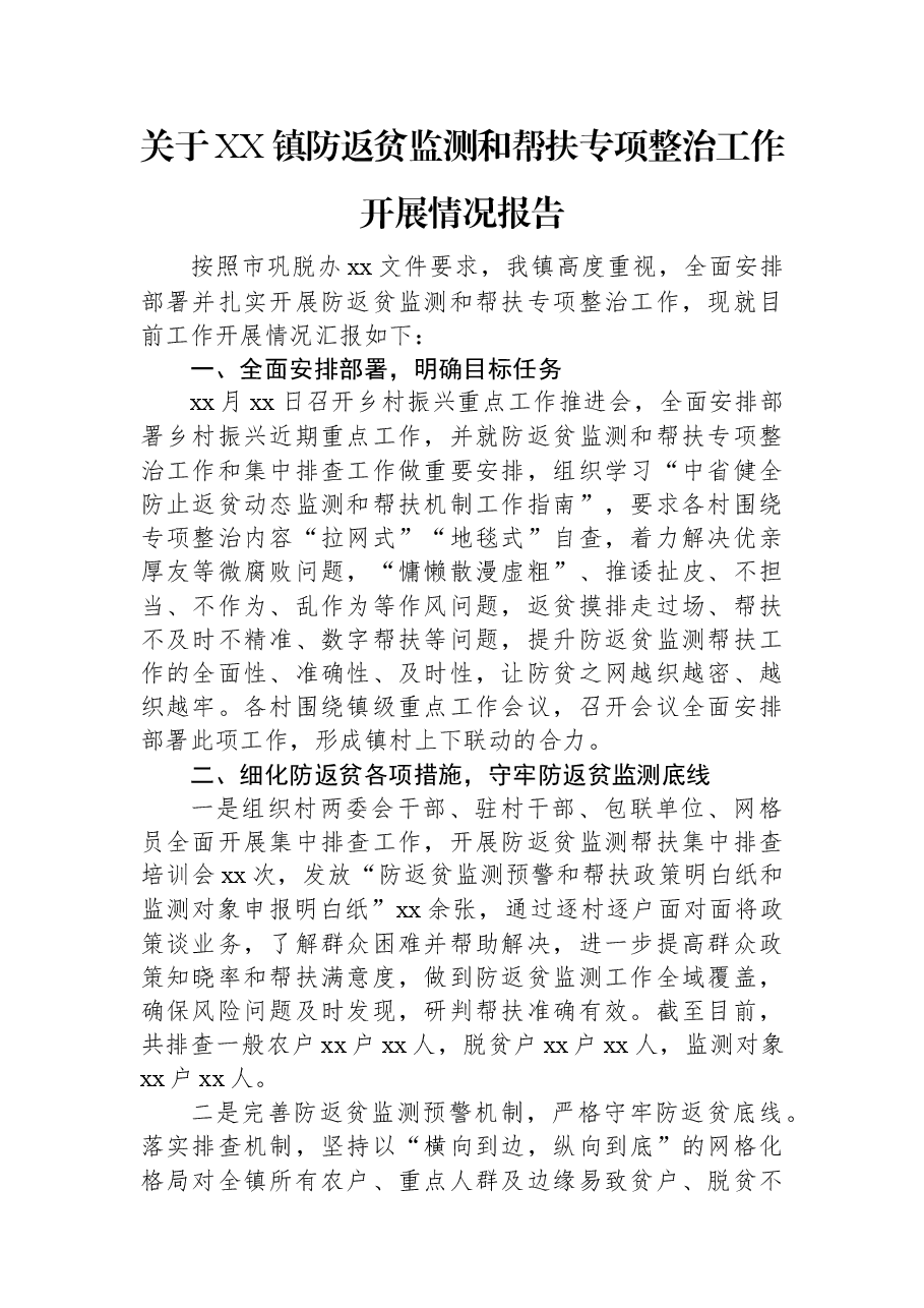 关于XX镇防返贫监测和帮扶专项整治工作开展情况报告.docx,第1页预览