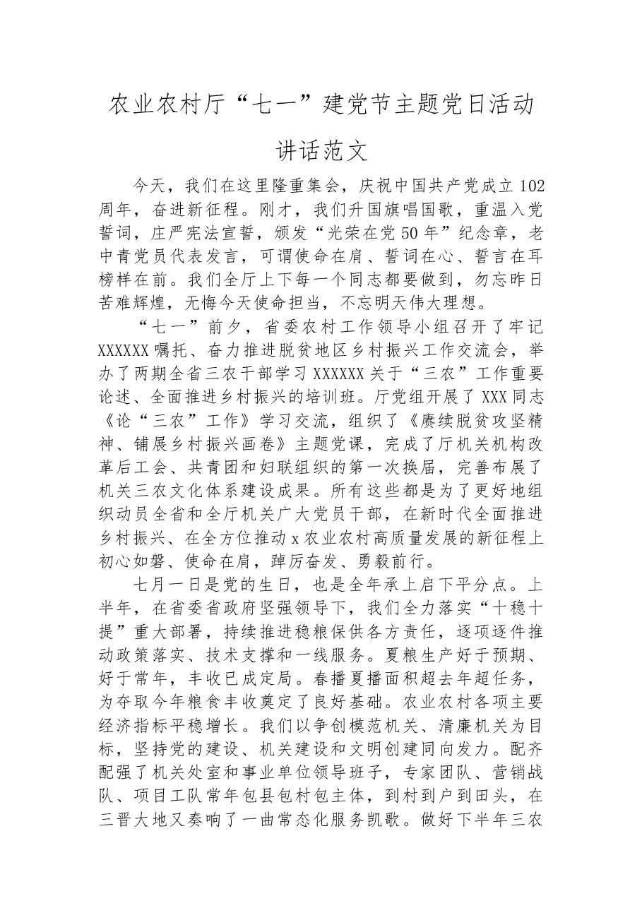 农业农村厅“七一”建党节主题党日活动讲话范文.docx,第1页预览