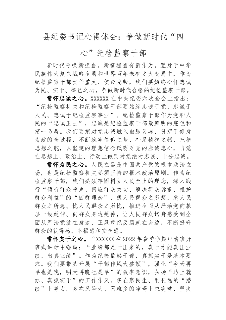 县纪委书记心得体会:争做新时代“四心”纪检监察干部.docx,第1页预览