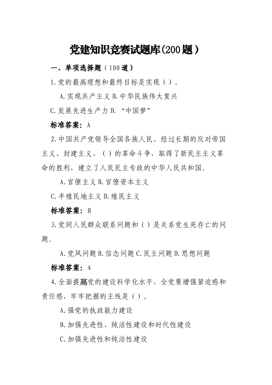 党建知识竞赛试题库(200题).docx,第1页预览