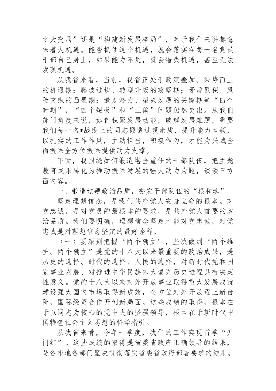 党课讲稿:锻造堪当重任的干部队伍把教育成果转化为推动振兴发展的强大动力.docx,第2页预览