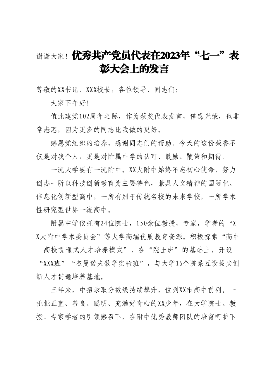 “两优一先”代表在2023年“七一”表彰大会上的发言.docx,第3页预览