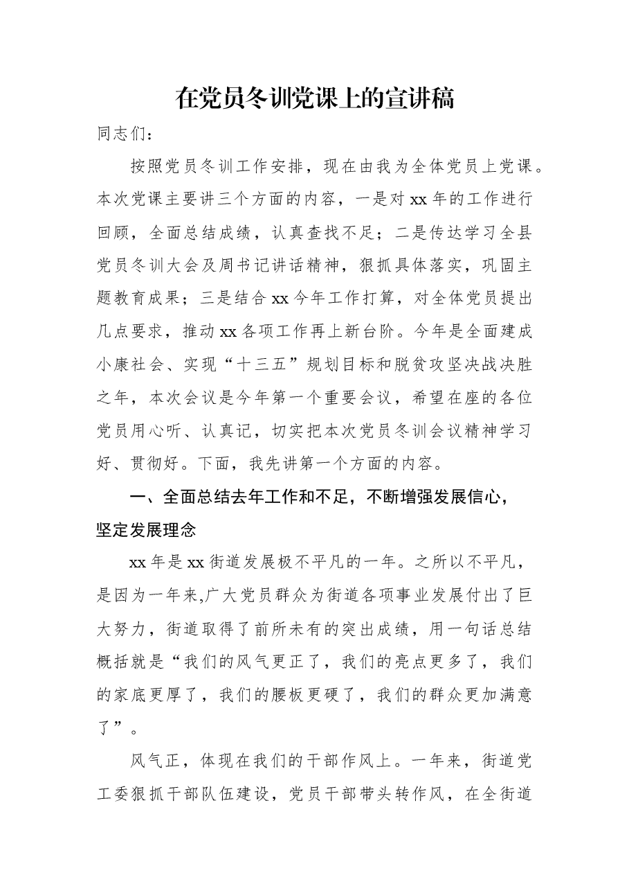 在党员冬训党课上的宣讲稿.docx,第1页预览
