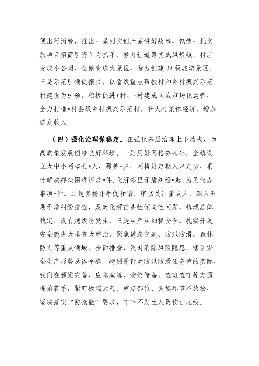 镇党委、政府2023年上半年工作总结的报告.docx,第4页预览