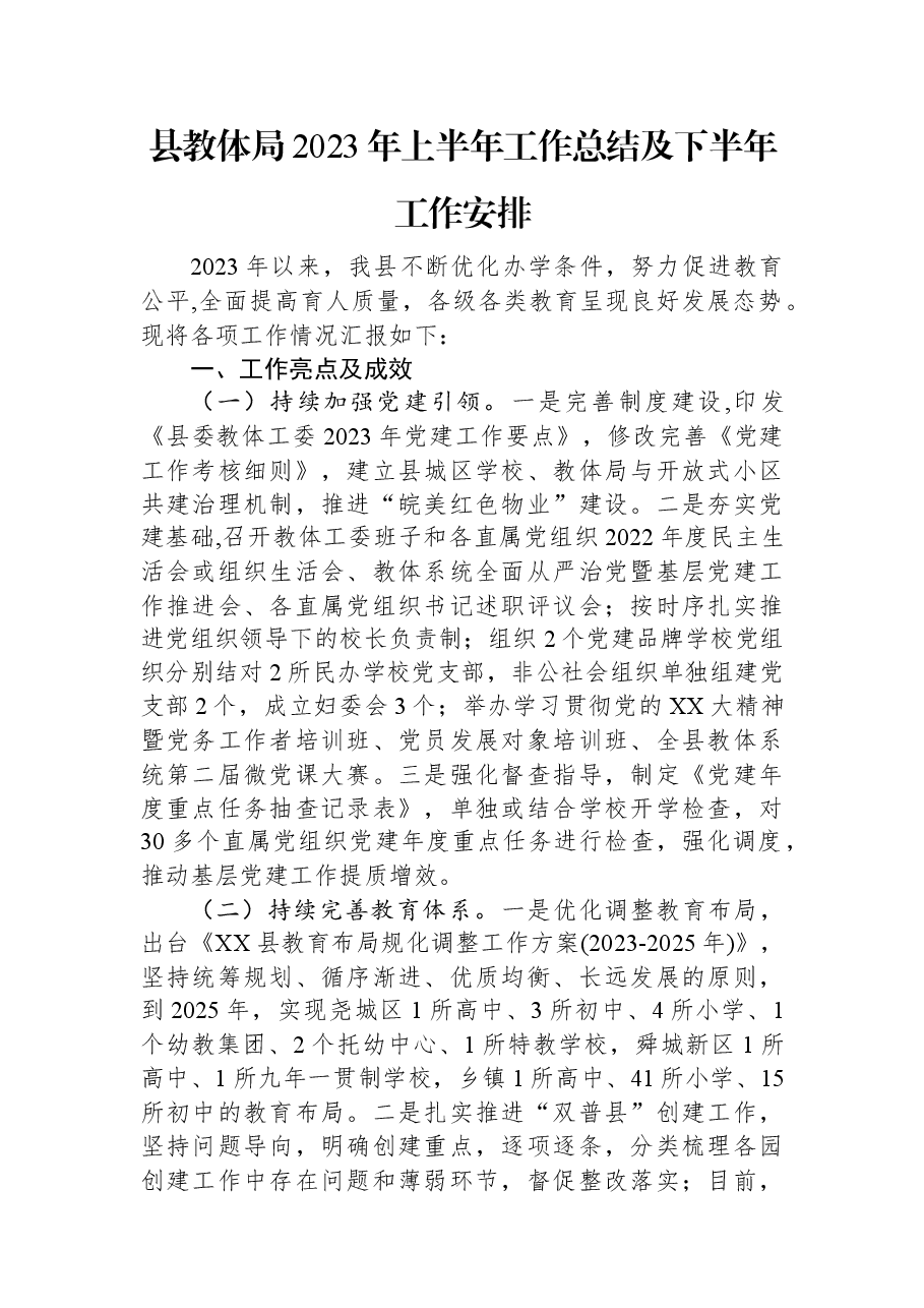 县教体局2023年上半年工作总结及下半年工作安排.docx,第1页预览