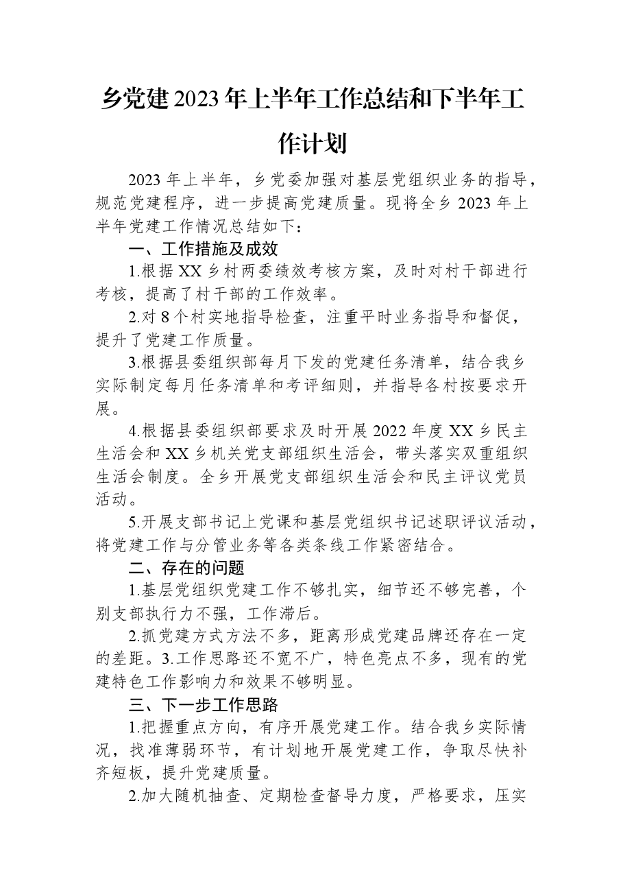 乡党建2023年上半年工作总结和下半年工作计划.docx,第1页预览
