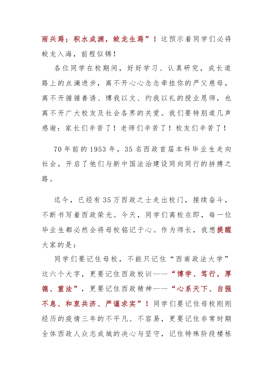 知行合一致良知 德法兼修事上练--在西南政法大学2023届学生毕业典礼暨授位仪式上的致辞.docx,第2页预览