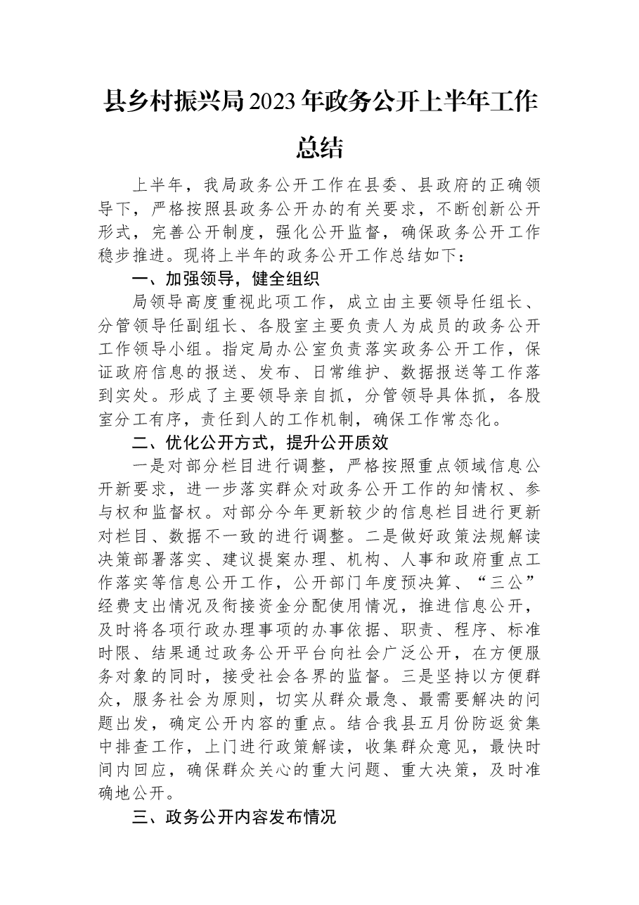 县乡村振兴局2023年政务公开上半年工作总结.docx,第1页预览