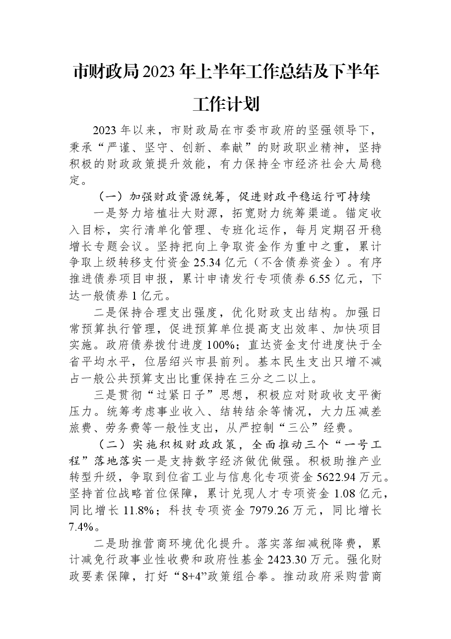 市财政局2023年上半年工作总结及下半年工作计划.docx,第1页预览
