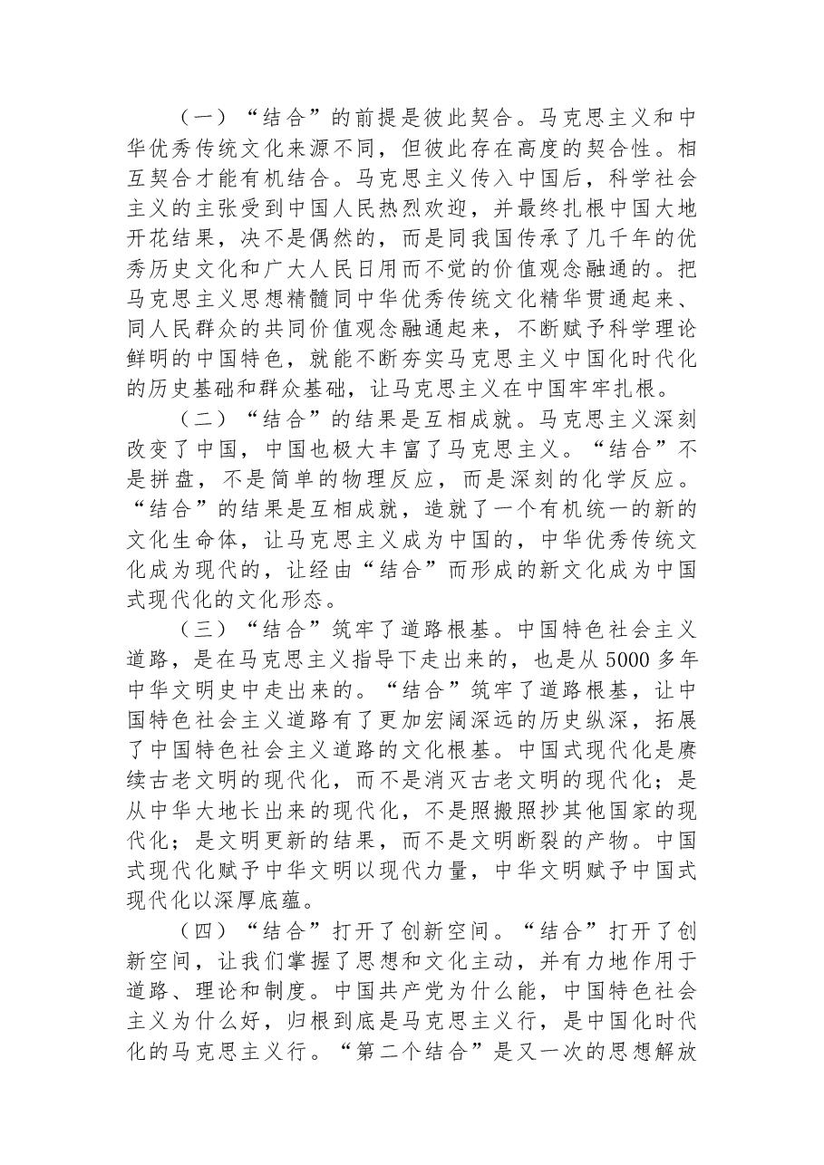 党课讲稿:下足“三功夫”不断推进“第二个结合”.docx,第2页预览