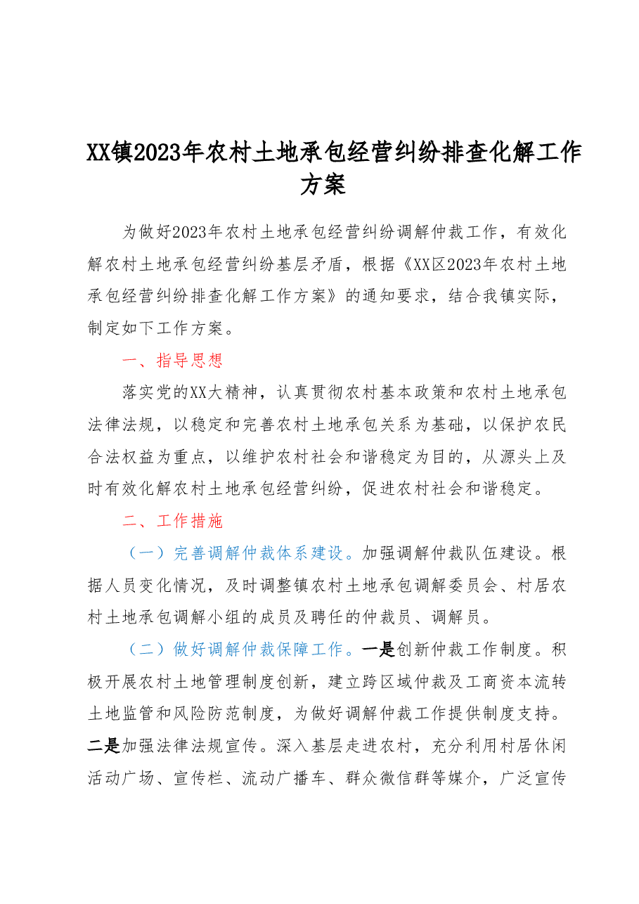 XX镇2023年农村土地承包经营纠纷排查化解工作方案.docx,第1页预览