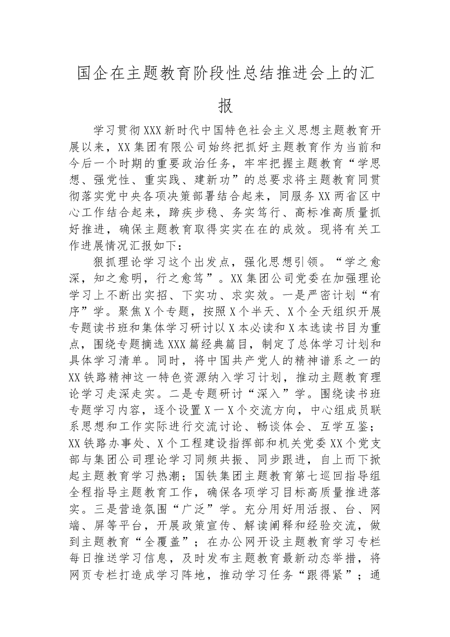 国企在主题教育阶段性总结推进会上的汇报.docx,第1页预览