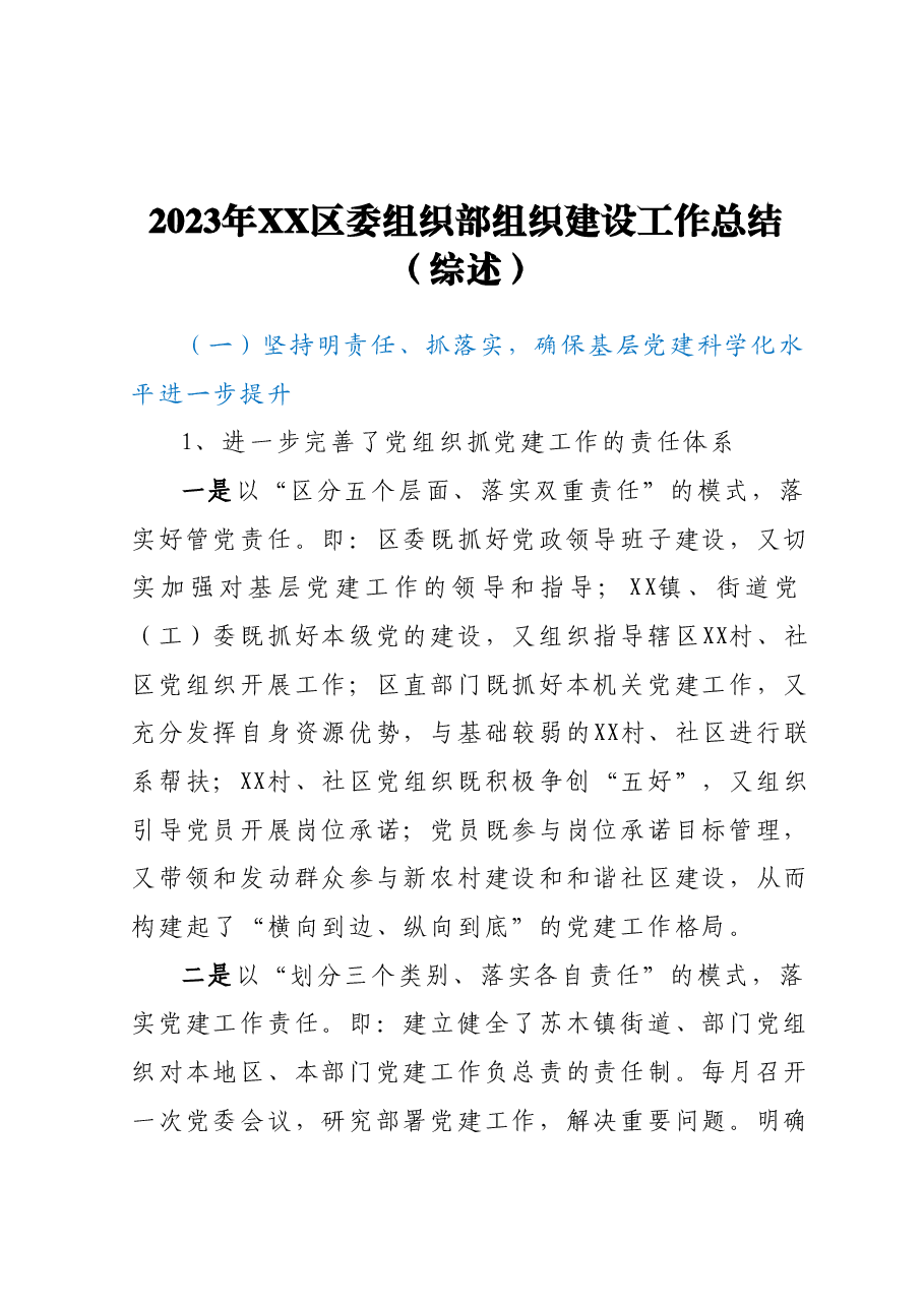 2023年XX区委组织部组织建设工作总结(综述).docx,第1页预览