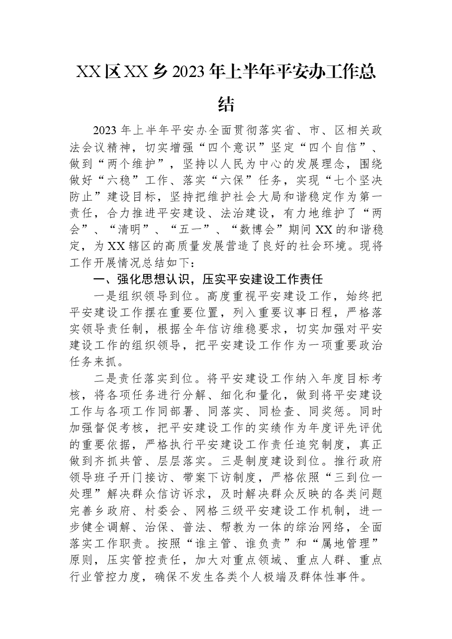XX区XX乡2023年上半年平安办工作总结.docx,第1页预览