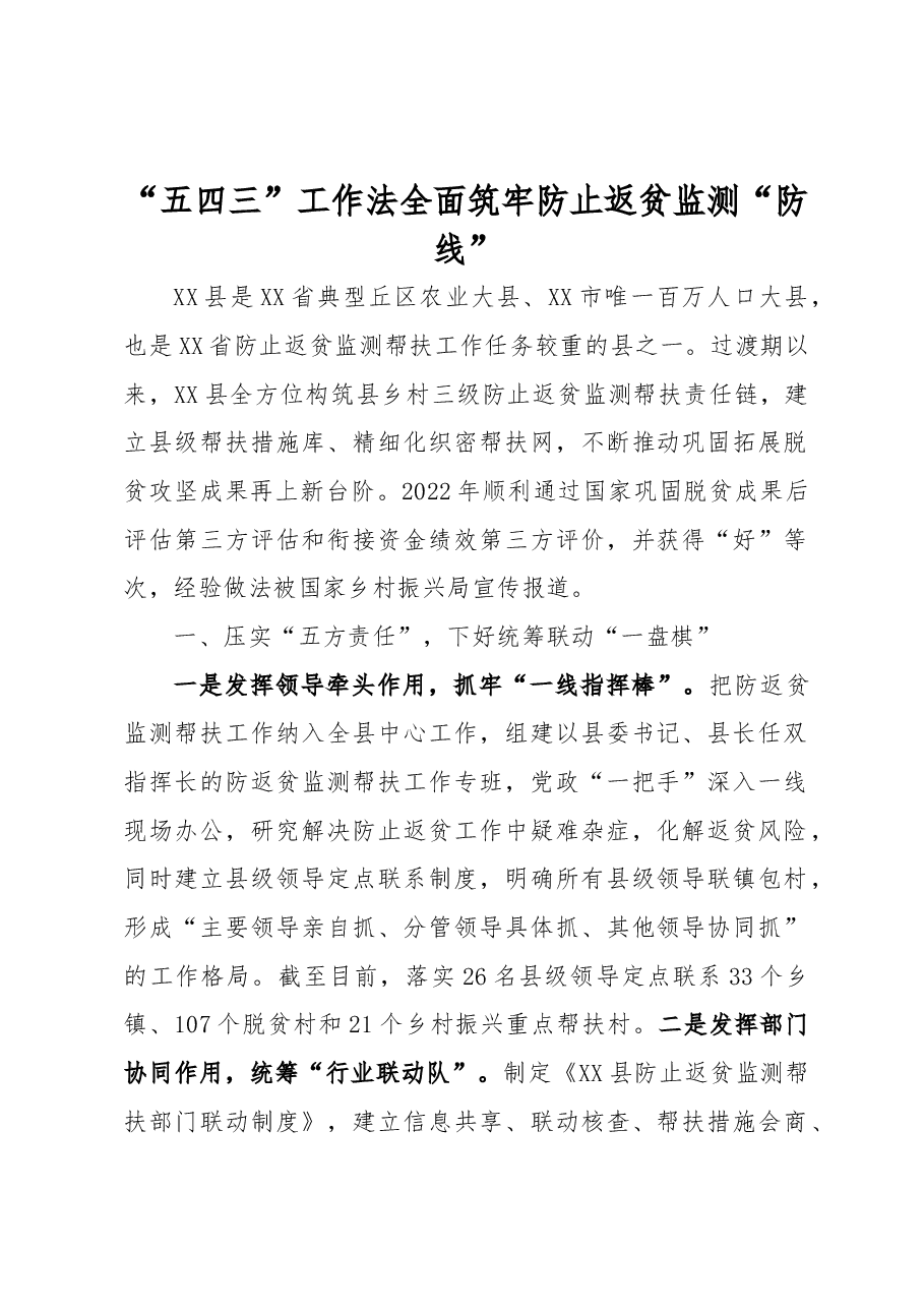 “五四三”工作法全面筑牢防止返贫监测“防线”.docx,第1页预览