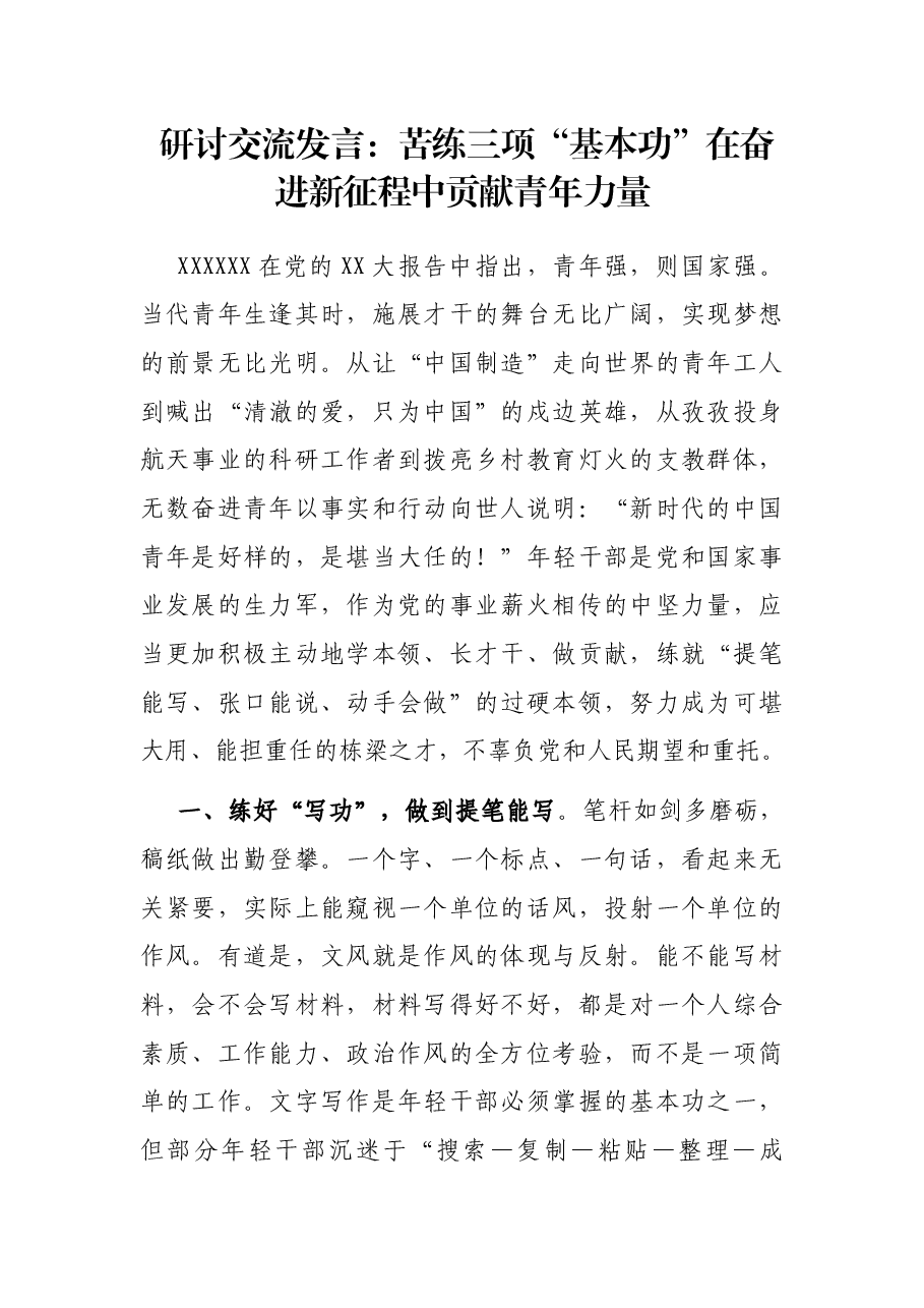 研讨交流发言:苦练三项“基本功” 在奋进新征程中贡献青年力量.docx,第1页预览