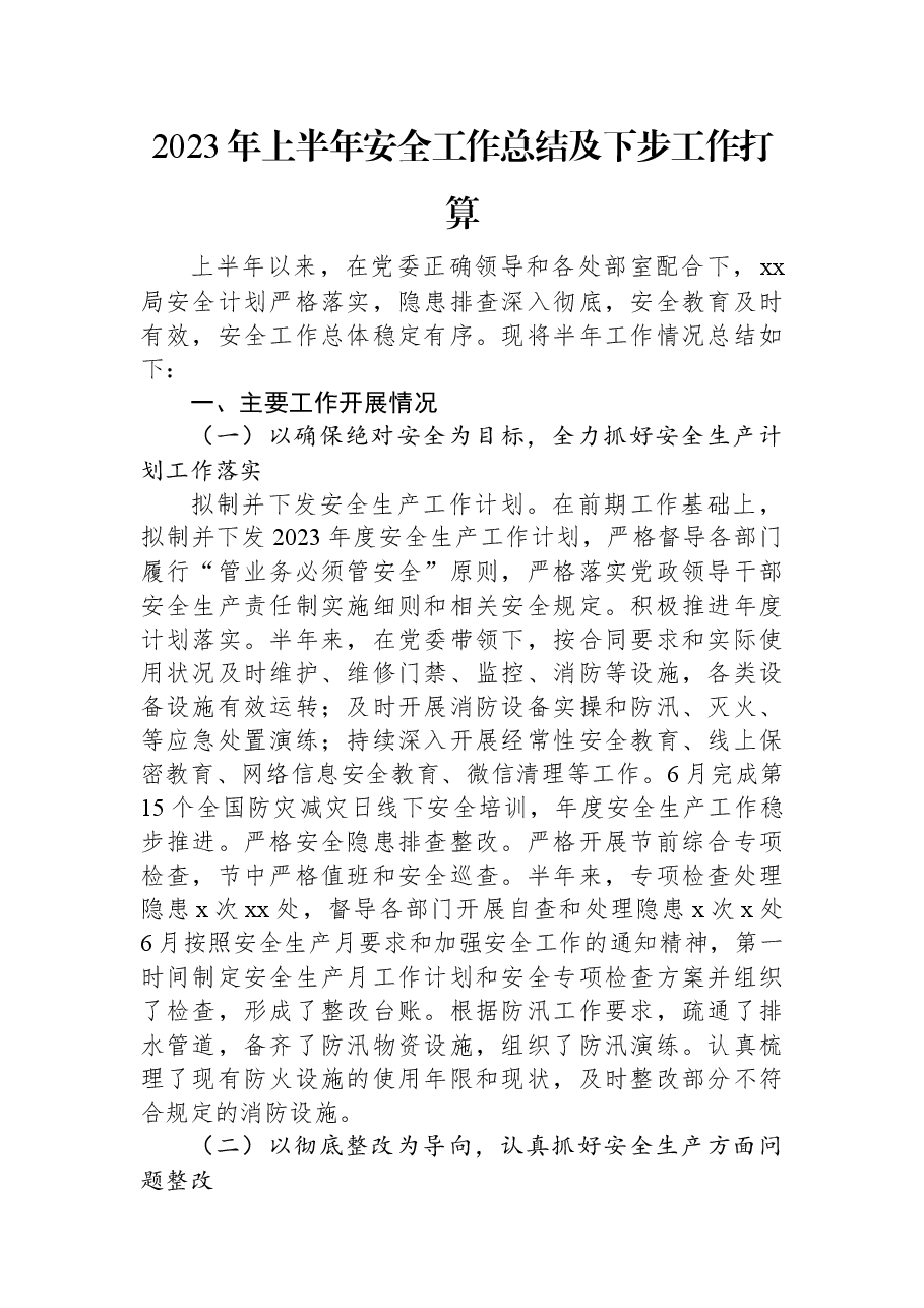 2023年上半年安全工作总结及下步工作打算.docx,第1页预览