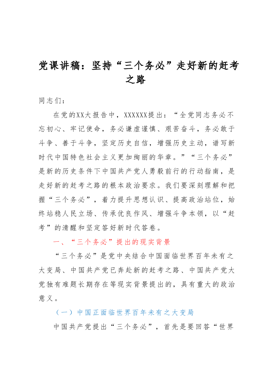 党课讲稿:坚持“三个务必” 走好新的赶考之路.docx,第1页预览