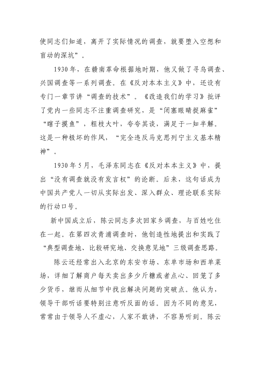 调查研究工作微党课:情况摸清 问题找准 对策提实.docx,第4页预览