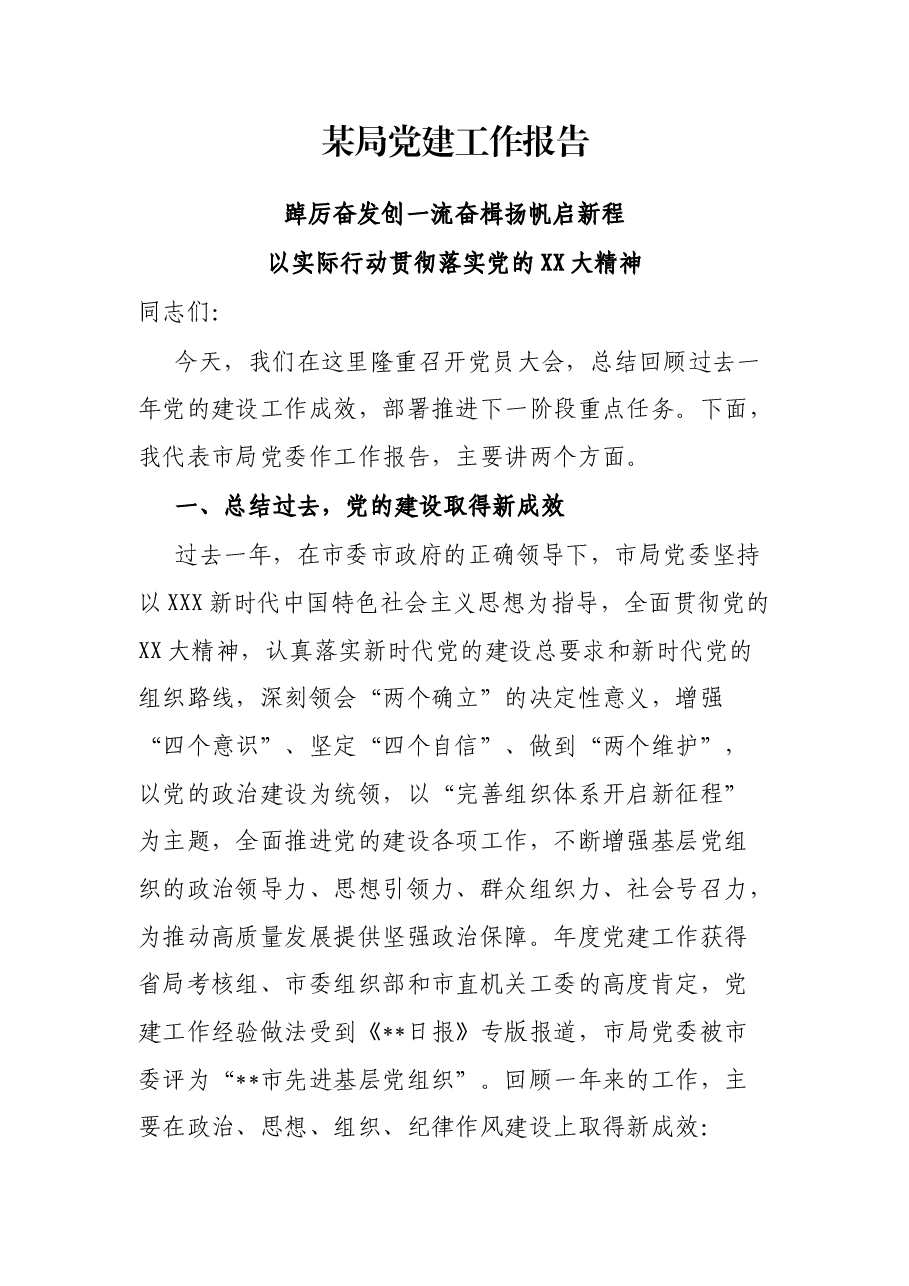 某局党建工作报告.docx,第1页预览