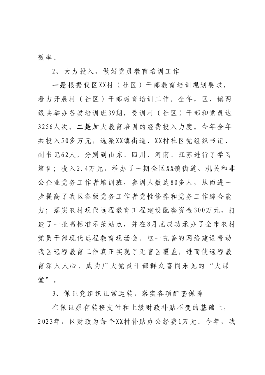 2023年XX区委组织部组织建设工作总结(综述).docx,第4页预览