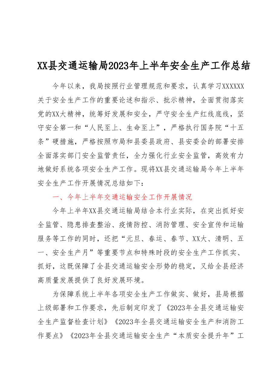 XX县交通运输局2023年上半年安全生产工作总结.docx,第1页预览