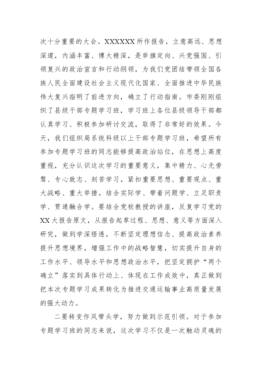 局长在局系统领导干部学习贯彻党的二十大精神专题学习班开班式上的讲话.docx,第2页预览