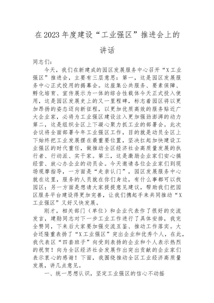 在2023年度建设“工业强区”推进会上的讲话.docx,第1页预览