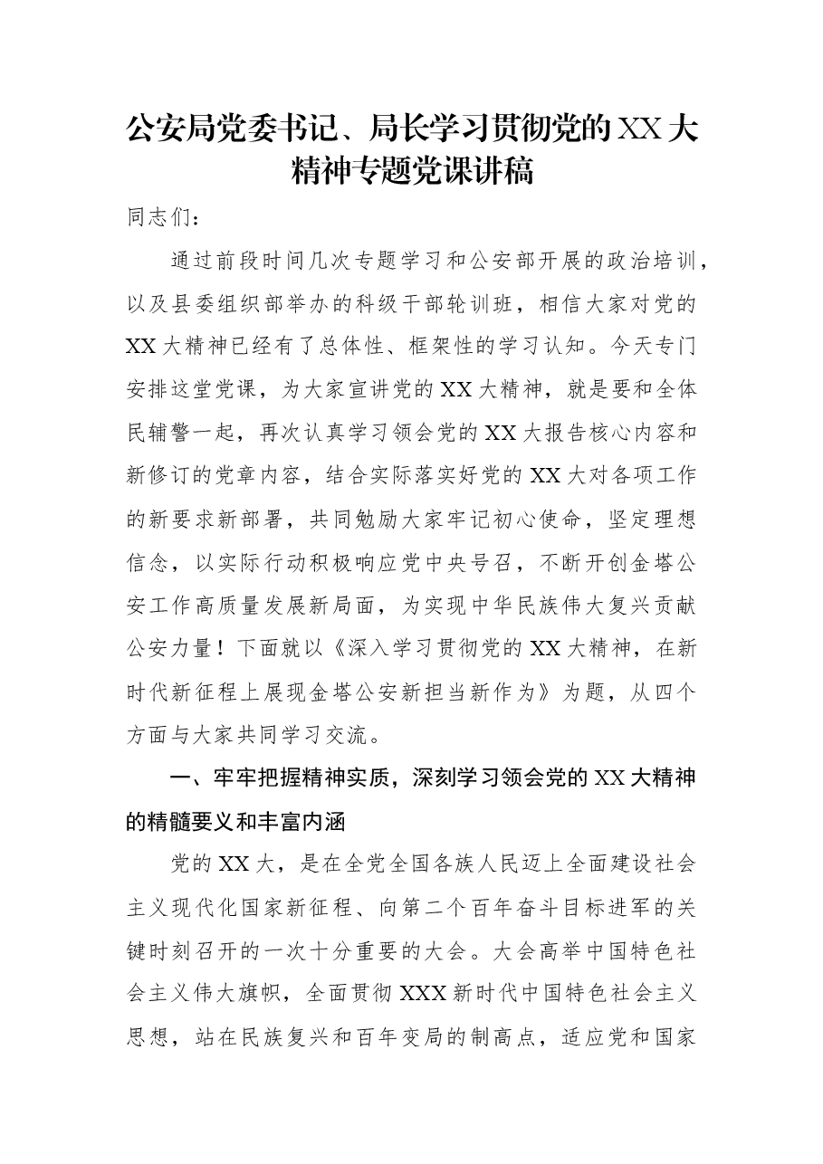 公安局党委书记、局长学习贯彻党的二十大精神专题党课讲稿.docx,第1页预览